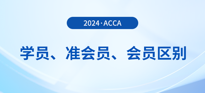 acca學(xué)員、準會員、會員有哪些區(qū)別？如何成為acca會員？