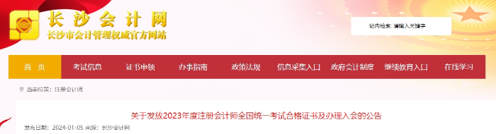 湖南長沙：關于發(fā)放2023年注會考試合格證書及辦理入會的公告
