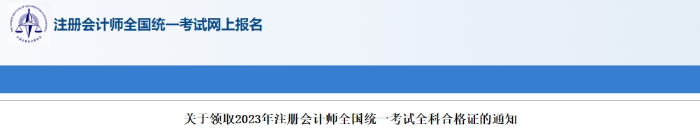 安徽：關于下載打印2023年注會考試非稅票據的通知