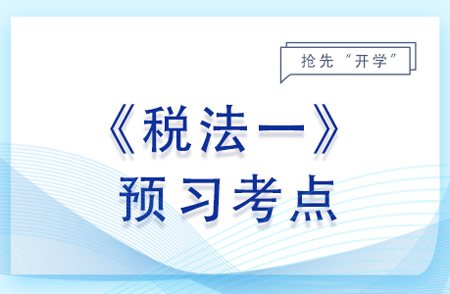 出口貨物的完稅價格_2024年稅法一預(yù)習(xí)考點