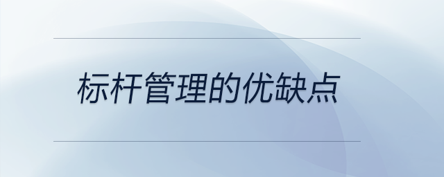 標桿管理的優(yōu)缺點