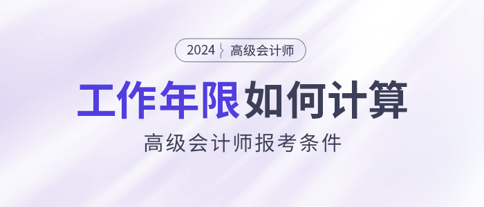 高級(jí)會(huì)計(jì)師報(bào)考條件：工作年限如何計(jì)算？