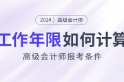 高級會計(jì)師報(bào)考條件：工作年限如何計(jì)算？