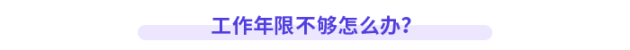 工作年限不夠怎么辦？