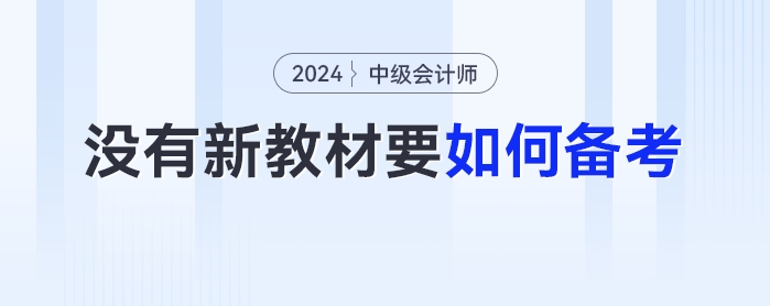 沒有2024年最新教材，中級會計要如何備考？