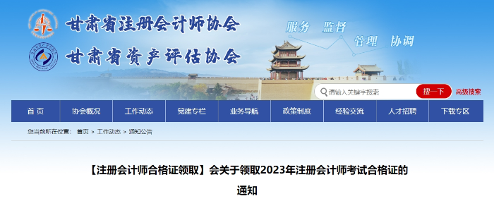 甘肅：關(guān)于領(lǐng)取2023年注冊會計師考試合格證的通知