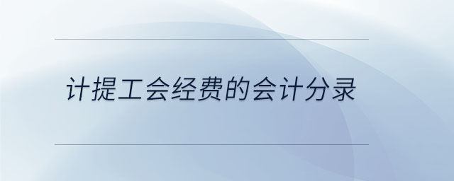 計提工會經(jīng)費(fèi)的會計分錄
