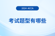 2024年acca考試題型有哪些？考試難度大嗎？