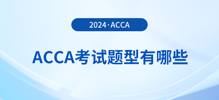 2024年acca考試題型有哪些？考試難度大嗎？