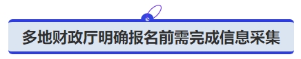 中級(jí)會(huì)計(jì)多地財(cái)政廳明確報(bào)名前需完成信息采集