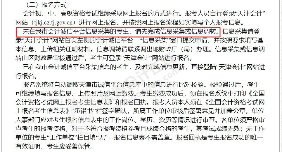 中級(jí)會(huì)計(jì)天津市會(huì)計(jì)誠(chéng)信平臺(tái)信息采集2