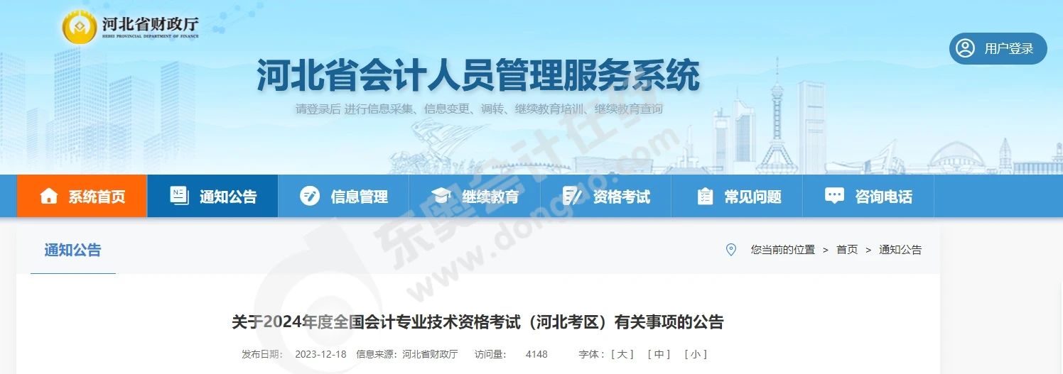 中級(jí)會(huì)計(jì)2024年度會(huì)計(jì)資格考試河北考區(qū)報(bào)名
