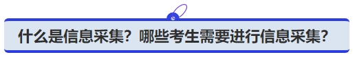中級(jí)會(huì)計(jì)什么是信息采集？哪些考生需要進(jìn)行信息采集？