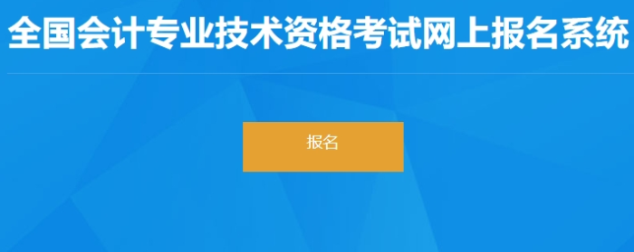 河南省許昌2024年初級(jí)會(huì)計(jì)師報(bào)名入口已開通！速看！