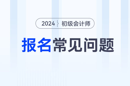 初級(jí)會(huì)計(jì)報(bào)名屬地證明材料是什么？
