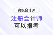 注冊會(huì)計(jì)師可以直接報(bào)考高級(jí)會(huì)計(jì)師考試？這是真的！