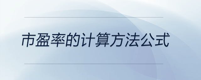 市盈率的計(jì)算方法公式