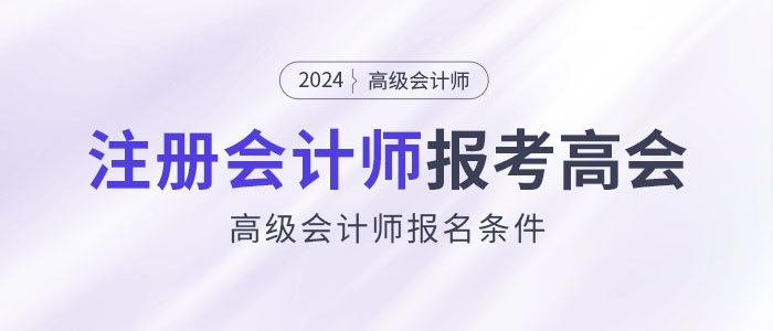 注冊會計(jì)師可以直接報考高級會計(jì)師考試？這是真的！