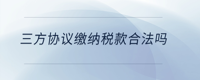 三方協(xié)議繳納稅款合法嗎？