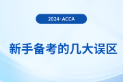 新手備考acca的幾大誤區(qū)！提前了解避免“踩坑”！