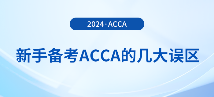 新手備考acca的幾大誤區(qū)！提前了解避免“踩坑”！