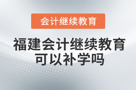 2024年福建會(huì)計(jì)繼續(xù)教育可以補(bǔ)以前的嗎？