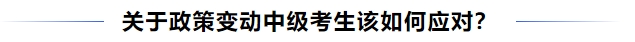 中級會計關(guān)于政策變動中級考生該如何應(yīng)對？