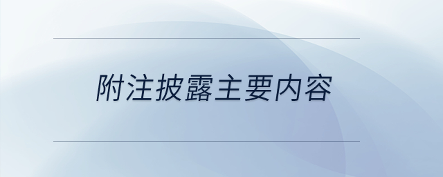 附注披露的主要內(nèi)容包括哪些？