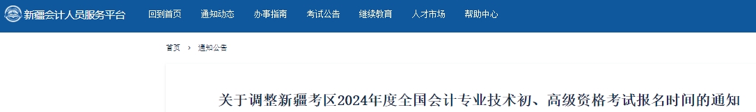 新疆2024年初級會計(jì)考試報(bào)名時(shí)間調(diào)整通知