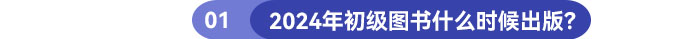 2024年初級圖書什么時(shí)候出版？