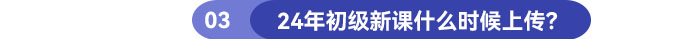 24年初級新課什么時(shí)候上傳？