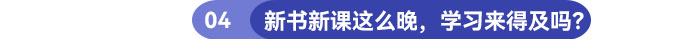 新書新課這么晚，學(xué)習(xí)還來得及嗎？