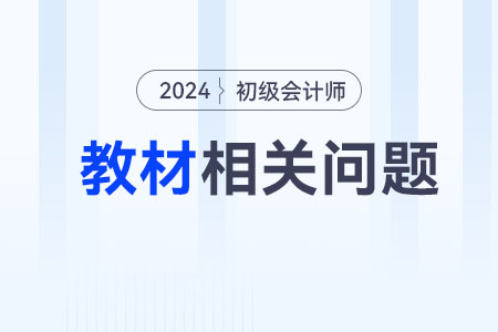 初級會(huì)計(jì)實(shí)務(wù)2024教材電子版在哪里購買使用？