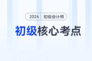 2024年初級會計(jì)《經(jīng)濟(jì)法基礎(chǔ)》各章節(jié)必須掌握的知識點(diǎn)有這些！