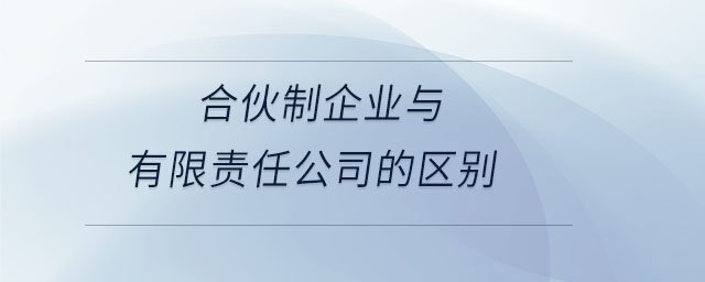 合伙制企業(yè)與有限責任公司的區(qū)別