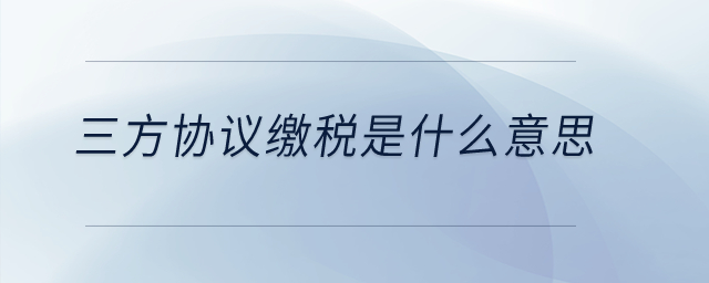 三方協(xié)議繳稅是什么意思？
