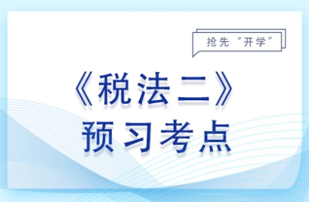 企業(yè)所得稅概述_2024年稅法二預(yù)習(xí)考點
