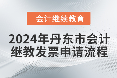 2024年丹東市會(huì)計(jì)繼續(xù)教育發(fā)票申請(qǐng)流程