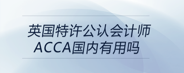 英國特許公認會計師acca國內(nèi)有用嗎