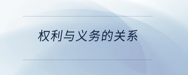 權(quán)利與義務(wù)的關(guān)系？