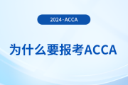 為什么要報(bào)考2024年acca考試？考下acca有哪些好處？