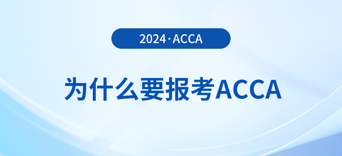 為什么要報考2024年acca考試？考下acca有哪些好處？
