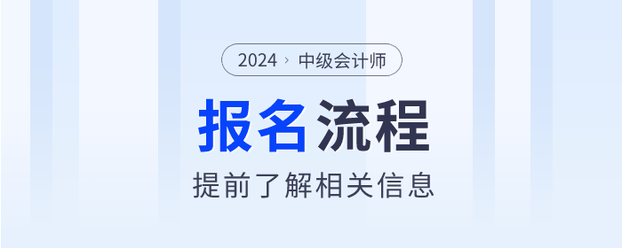 中級會計流程