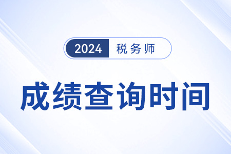 24年稅務(wù)師考試成績什么時候出結(jié)果？