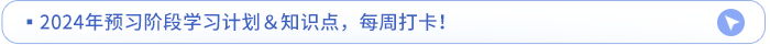 預(yù)習(xí)計(jì)劃知識(shí)點(diǎn)