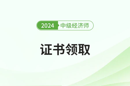 24年中級經(jīng)濟師紙質(zhì)證書申請結(jié)束了嗎