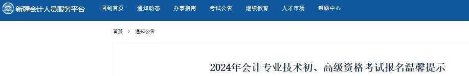 新疆2024年初級(jí)會(huì)計(jì)考試報(bào)名溫馨提示