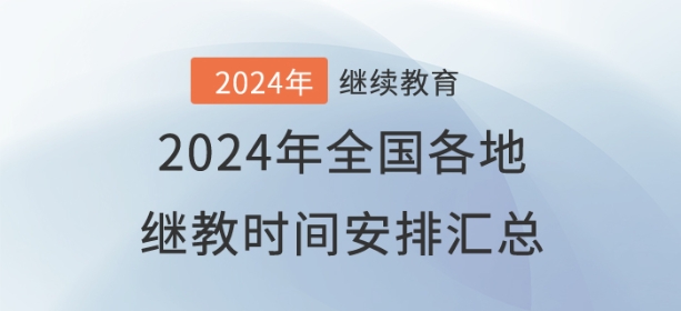 2024年全國已開通地區(qū)會計繼續(xù)教育時間安排匯總