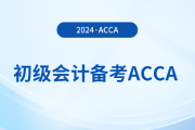 2024年初級報名已開始！同時備考acca，一舉拿下雙證！