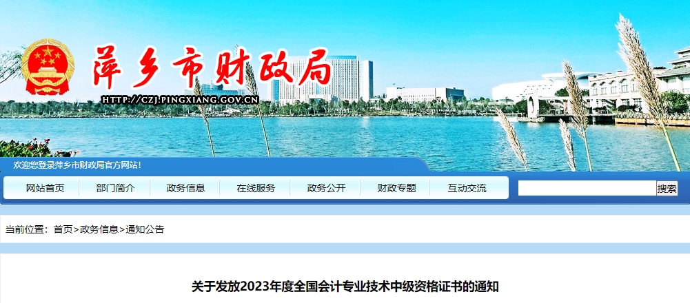 江西省萍鄉(xiāng)市2023年中級(jí)會(huì)計(jì)證書領(lǐng)取通知